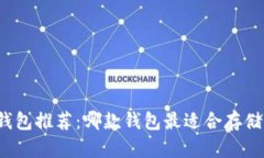 USDT钱包推荐:哪款钱包最适合存储USDT?