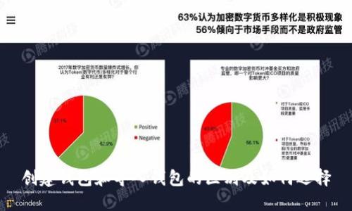 创建钱包和导入钱包的区别及如何选择