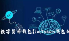 如何下载imToken数字货币钱包？imToken钱包的安全性