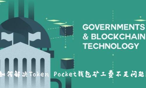 如何解决Token Pocket钱包矿工费不足问题？