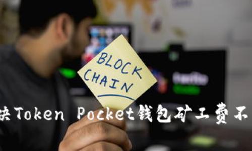 如何解决Token Pocket钱包矿工费不足问题？