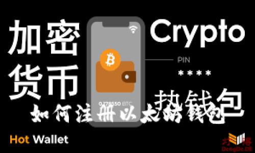 如何注册以太坊钱包