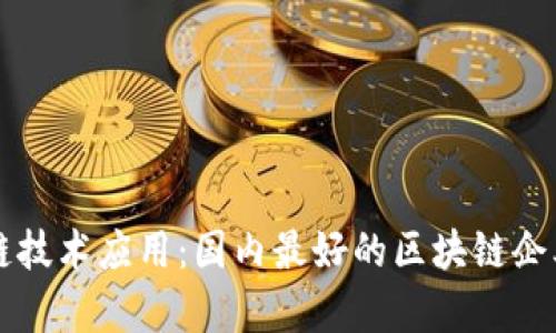 区块链技术应用：国内最好的区块链企业分析