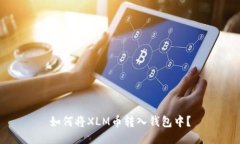如何将XLM币转入钱包中?