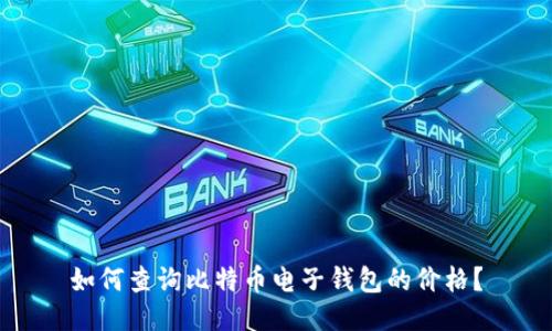 如何查询比特币电子钱包的价格?