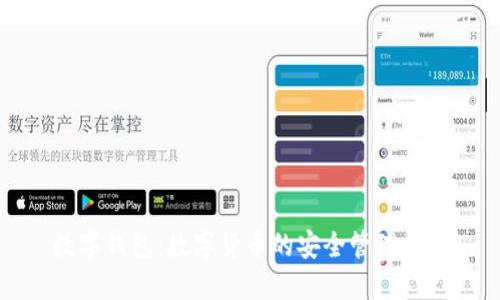 数字钱包:数字货币的安全管理利器