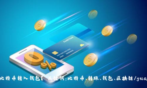 如何将比特币转入钱包？ 关键词：比特币、转账、钱包、区块链/guanjianci