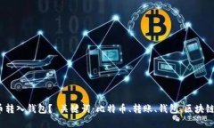 如何将比特币转入钱包? 关键词:比特币、转账
