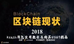 Kcash钱包使用教程及购买USDT指南