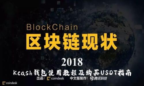Kcash钱包使用教程及购买USDT指南