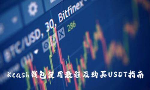 Kcash钱包使用教程及购买USDT指南