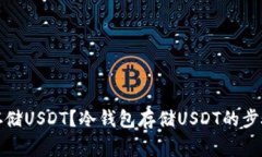 冷钱包能否存储USDT?冷钱包存储USDT的步骤和注意