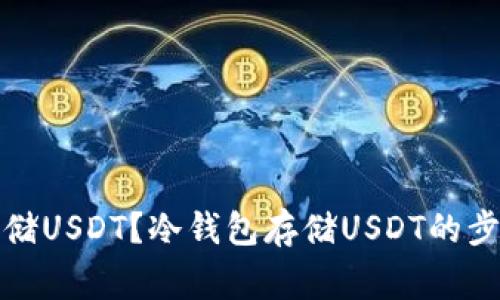 冷钱包能否存储USDT?冷钱包存储USDT的步骤和注意事项
