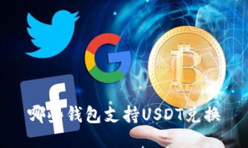 哪些钱包支持USDT兑换