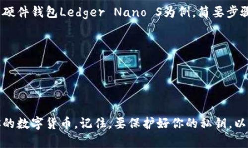 如何选择合适的虚拟币存储钱包？
虚拟币存储钱包，数字货币钱包，硬件钱包，在线钱包/guanjianci

内容大纲
ol
  li了解虚拟币存储钱包/li
  li区分不同种类的存储钱包/li
  li如何选择合适的虚拟币存储钱包/li
  li虚拟币存储钱包的安全问题/li
  li虚拟币存储钱包的备份和恢复/li
  li如何使用虚拟币存储钱包进行转账/li
/ol

问题一：了解虚拟币存储钱包
虚拟币存储钱包指的是可以存储数字货币私钥、公钥并管理数字货币的安全存储设备，是数字货币交易过程中不可或缺的一部分。虚拟币存储钱包分为硬件钱包、在线钱包和移动钱包三类，每种钱包的特点和适用场景各不相同。

问题二：区分不同种类的存储钱包
strong硬件钱包：/strong硬件钱包是一种可连接到计算机或移动设备的存储设备。其私钥储存于设备内的安全芯片中，可以离线存储数字货币，并通过两步骤确认钱包中的交易。代表硬件钱包产品有Ledger Nano S和Trezor等。
strong在线钱包：/strong在线钱包是通过第三方平台或应用程序存储私钥和公钥的一种电子钱包。虽然使用上较为便捷，但是也存在着安全隐患。代表在线钱包产品有Coinbase和Binance等。
strong移动钱包：/strong移动钱包可以储存在智能手机应用程序中，使用较为便捷，但相对于硬件钱包来说较不安全。移动钱包的代表产品有Jaxx和MyEtherWallet等。

问题三：如何选择合适的虚拟币存储钱包
在选择虚拟币钱包时，需要考虑以下几个因素：
ol
  listrong安全性：/strong选择一个安全的钱包至关重要。对于大笔资金来说，硬件钱包是最安全的选择。/li
  listrong方便性：/strong在线钱包和移动钱包的使用非常方便且迅速，但相对缺少隐私性。/li
  listrong支持代币：/strong虚拟币存储钱包并不支持所有代币类型，特别是硬件钱包产品支持的代币种类更为有限。因此，需要先查看钱包的支持代币种类再进行购买。/li
  listrong易用性：/strong选择一个易于操作的钱包，能够省去很多不必要的麻烦。/li
/ol

问题四：虚拟币存储钱包的安全问题
利用虚拟币存储钱包进行数字货币交易时，安全问题需要引起足够的注意。以下是一些常见的安全问题。
ol
  listrong钓鱼网站：/strong不要打开或下载来路不明的文件或链接。骗子可能会通过虚假钓鱼网站来获得您的信息。/li
  listrong操作系统安全：/strong请确保您使用的操作系统软件和防病毒软件是最新版本，并按时进行更新。/li
  listrong密码保护：/strong请务必设置一个强密码，并且不要与其他网站使用的密码相同。/li
  listrong备份和恢复：/strong一定要确保您的备份文件不要丢失或被盗。一旦数据丢失，将无法找回。/li
/ol

问题五：虚拟币存储钱包的备份和恢复
在选择虚拟币钱包时，请务必在备份后立即进行存储。请按照以下步骤备份和恢复虚拟币存储钱包。
ol
  listrong备份：/strong请在新的纸质备份中记录下所有的助记词、秘钥和密码，必要时还可以在备份文件上写上相关提示信息。/li
  listrong恢复：/strong如果需要恢复，按照钱包的提示，输入助记词、秘钥和密码等信息即可恢复。/li
/ol

问题六：如何使用虚拟币存储钱包进行转账
使用虚拟币存储钱包进行数字货币转账较为简单。根据使用的不同存储钱包，步骤各有不同。以硬件钱包Ledger Nano S为例，简要步骤如下：
ol
  li用USB线将Ledger Nano S连接至电脑，并根据屏幕提示输入正确的PIN码。/li
  li选择转账，输入对方的数字货币地址和转账数量，并按照屏幕提示进行确认。/li
  li确认完成后，交易将被发送至联网的节点进行确认。/li
/ol

通过本文，你应该可以更好的了解虚拟币存储钱包及其种类，并学习到如何选择、使用和保护你的数字货币。记住，要保护好你的私钥，以免发生不必要的损失。