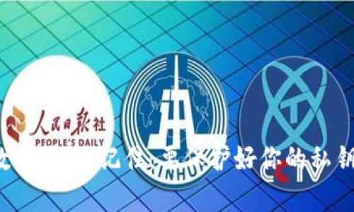 如何选择合适的虚拟币存储钱包？
虚拟币存储钱包，数字货币钱包，硬件钱包，在线钱包/guanjianci

内容大纲
ol
  li了解虚拟币存储钱包/li
  li区分不同种类的存储钱包/li
  li如何选择合适的虚拟币存储钱包/li
  li虚拟币存储钱包的安全问题/li
  li虚拟币存储钱包的备份和恢复/li
  li如何使用虚拟币存储钱包进行转账/li
/ol

问题一：了解虚拟币存储钱包
虚拟币存储钱包指的是可以存储数字货币私钥、公钥并管理数字货币的安全存储设备，是数字货币交易过程中不可或缺的一部分。虚拟币存储钱包分为硬件钱包、在线钱包和移动钱包三类，每种钱包的特点和适用场景各不相同。

问题二：区分不同种类的存储钱包
strong硬件钱包：/strong硬件钱包是一种可连接到计算机或移动设备的存储设备。其私钥储存于设备内的安全芯片中，可以离线存储数字货币，并通过两步骤确认钱包中的交易。代表硬件钱包产品有Ledger Nano S和Trezor等。
strong在线钱包：/strong在线钱包是通过第三方平台或应用程序存储私钥和公钥的一种电子钱包。虽然使用上较为便捷，但是也存在着安全隐患。代表在线钱包产品有Coinbase和Binance等。
strong移动钱包：/strong移动钱包可以储存在智能手机应用程序中，使用较为便捷，但相对于硬件钱包来说较不安全。移动钱包的代表产品有Jaxx和MyEtherWallet等。

问题三：如何选择合适的虚拟币存储钱包
在选择虚拟币钱包时，需要考虑以下几个因素：
ol
  listrong安全性：/strong选择一个安全的钱包至关重要。对于大笔资金来说，硬件钱包是最安全的选择。/li
  listrong方便性：/strong在线钱包和移动钱包的使用非常方便且迅速，但相对缺少隐私性。/li
  listrong支持代币：/strong虚拟币存储钱包并不支持所有代币类型，特别是硬件钱包产品支持的代币种类更为有限。因此，需要先查看钱包的支持代币种类再进行购买。/li
  listrong易用性：/strong选择一个易于操作的钱包，能够省去很多不必要的麻烦。/li
/ol

问题四：虚拟币存储钱包的安全问题
利用虚拟币存储钱包进行数字货币交易时，安全问题需要引起足够的注意。以下是一些常见的安全问题。
ol
  listrong钓鱼网站：/strong不要打开或下载来路不明的文件或链接。骗子可能会通过虚假钓鱼网站来获得您的信息。/li
  listrong操作系统安全：/strong请确保您使用的操作系统软件和防病毒软件是最新版本，并按时进行更新。/li
  listrong密码保护：/strong请务必设置一个强密码，并且不要与其他网站使用的密码相同。/li
  listrong备份和恢复：/strong一定要确保您的备份文件不要丢失或被盗。一旦数据丢失，将无法找回。/li
/ol

问题五：虚拟币存储钱包的备份和恢复
在选择虚拟币钱包时，请务必在备份后立即进行存储。请按照以下步骤备份和恢复虚拟币存储钱包。
ol
  listrong备份：/strong请在新的纸质备份中记录下所有的助记词、秘钥和密码，必要时还可以在备份文件上写上相关提示信息。/li
  listrong恢复：/strong如果需要恢复，按照钱包的提示，输入助记词、秘钥和密码等信息即可恢复。/li
/ol

问题六：如何使用虚拟币存储钱包进行转账
使用虚拟币存储钱包进行数字货币转账较为简单。根据使用的不同存储钱包，步骤各有不同。以硬件钱包Ledger Nano S为例，简要步骤如下：
ol
  li用USB线将Ledger Nano S连接至电脑，并根据屏幕提示输入正确的PIN码。/li
  li选择转账，输入对方的数字货币地址和转账数量，并按照屏幕提示进行确认。/li
  li确认完成后，交易将被发送至联网的节点进行确认。/li
/ol

通过本文，你应该可以更好的了解虚拟币存储钱包及其种类，并学习到如何选择、使用和保护你的数字货币。记住，要保护好你的私钥，以免发生不必要的损失。