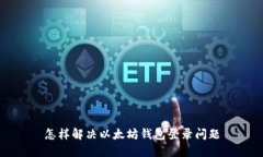 怎样解决以太坊钱包登录问题