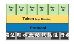 如何正确使用以太坊钱包进行提币操作