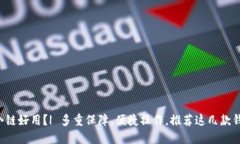 加密货币钱包哪个链好用？| 多重保障，便捷操作