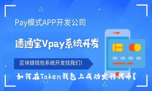 如何在Token钱包上成功发行代币？