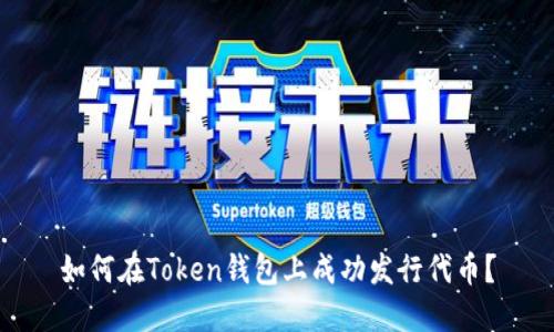 如何在Token钱包上成功发行代币？