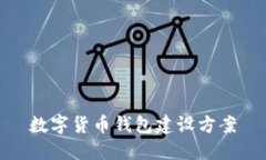 数字货币钱包建设方案