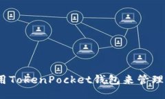 可以使用TokenPocket钱包来管理TRX代币