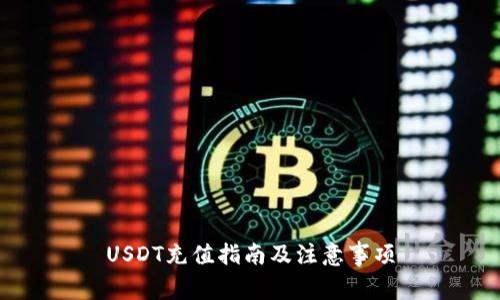 USDT充值指南及注意事项