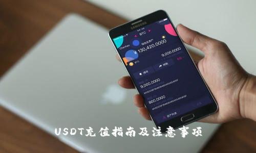 USDT充值指南及注意事项