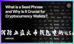 如何防止盗火币钱包中的usdt？