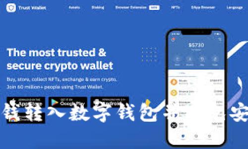 如何将钱转入数字钱包并避免安全问题
