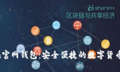 IM Token官网钱包：安全便捷的数字货币存储工具