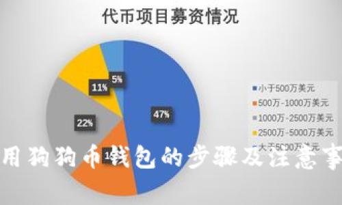 使用狗狗币钱包的步骤及注意事项