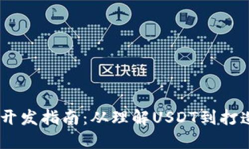 USDT钱包开发指南：从理解USDT到打造高效钱包