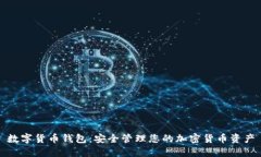 数字货币钱包：安全管理您的加密货币资产