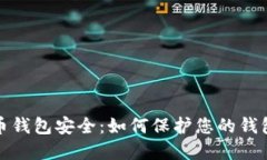 比特币钱包安全:如何保护您的钱包密码