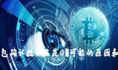 比特币钱包确认数一直是0?可能的原因和解决方