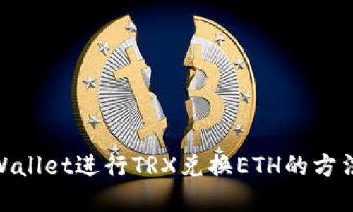 使用tpWallet进行TRX兑换ETH的方法与步骤