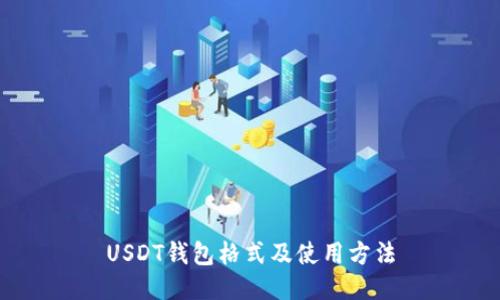 USDT钱包格式及使用方法