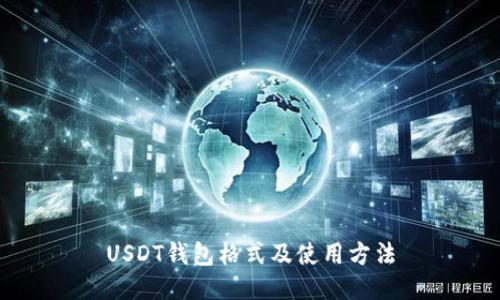 USDT钱包格式及使用方法