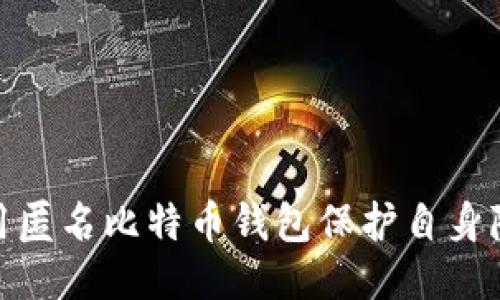 使用匿名比特币钱包保护自身隐私