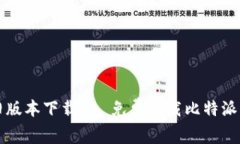 比特派旧版本下载 - 免费下载比特派历史版本