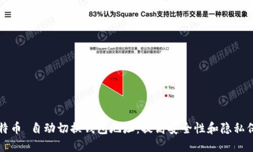 比特币 自动切换钱包地址：提高安全性和隐私保护