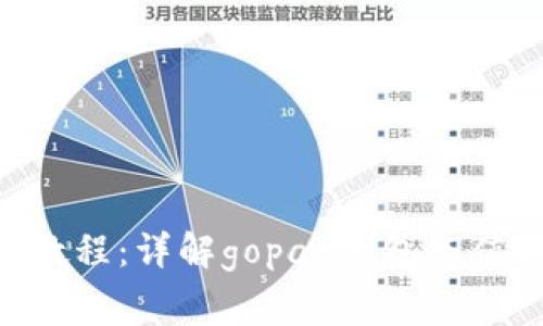 Gopay钱包充值教程：详解gopay钱包充值方法和注意事项