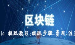 Gate.io 提现教程：提现步骤、费用、注意事项