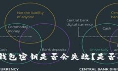 加密钱包密钥是否会失效？是否安全？