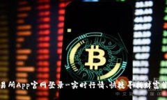 欧意交易所App官网登录-实时行情、快捷寻找财富