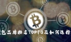 加密货币钱包品牌排名TOP10及如何选择合适的钱包