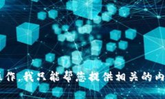 很抱歉,我作为AI语言模型没有权限或能力处理或