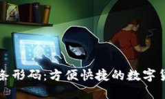 比特币钱包条形码:方便快捷的数字货币支付方